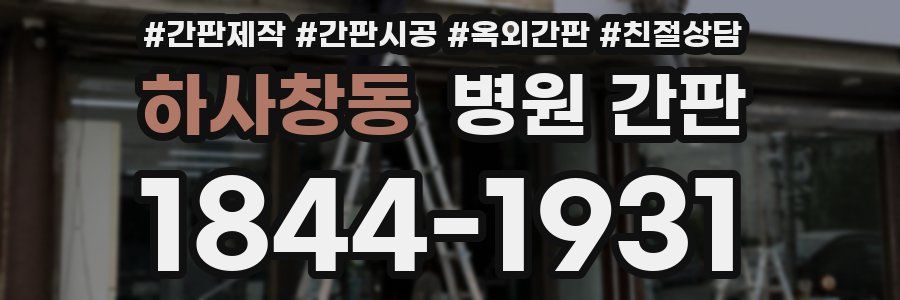 하사창동 병원 간판