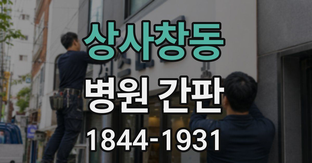 상사창동 병원 간판