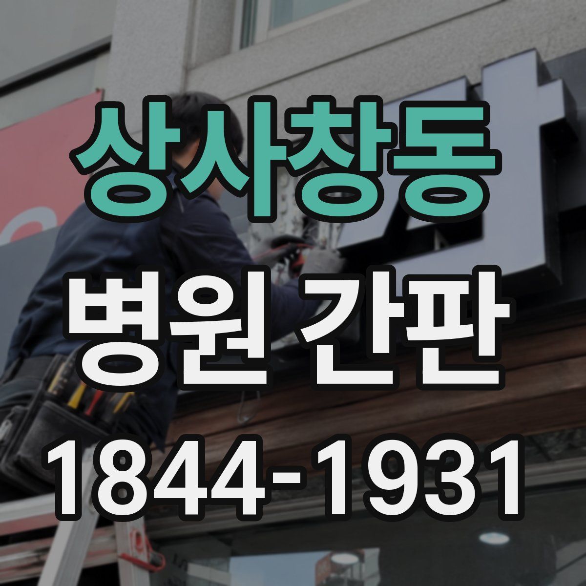 상사창동 병원 간판