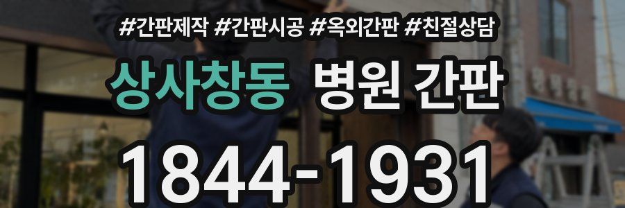 상사창동 병원 간판