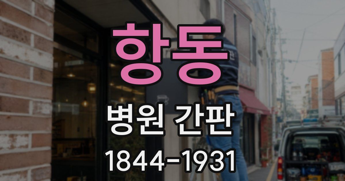 항동 병원 간판