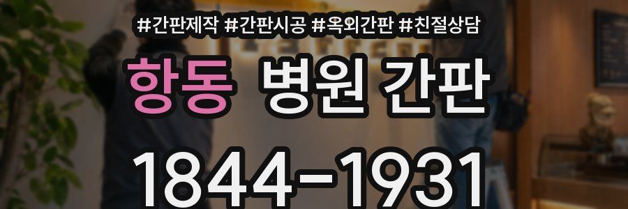 항동 병원 간판
