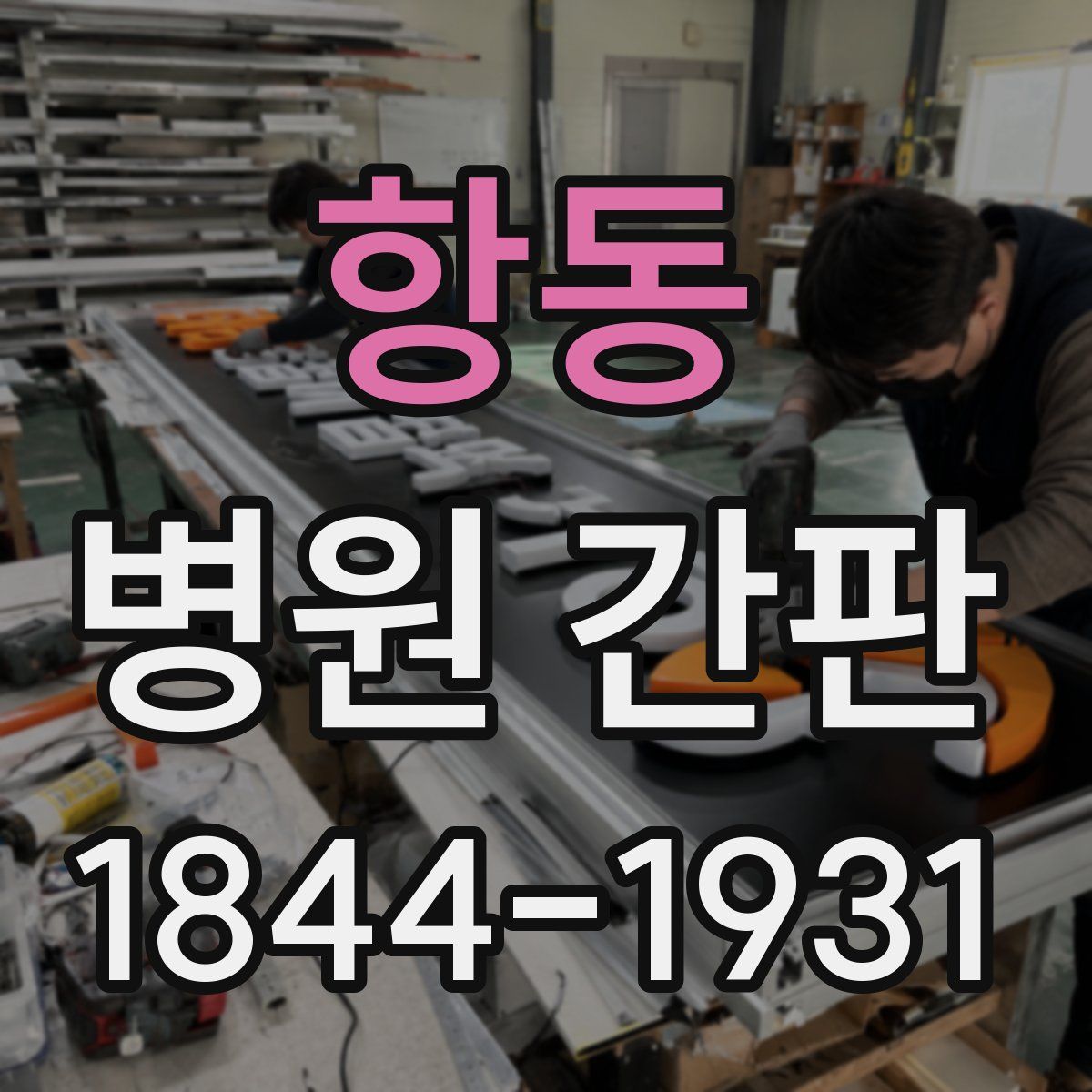항동 병원 간판