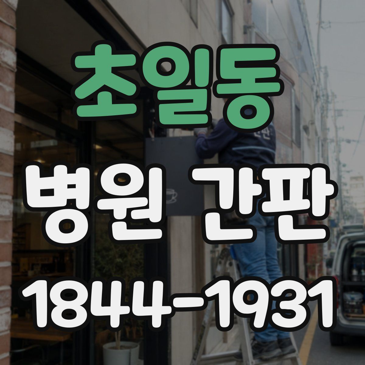 초일동 병원 간판