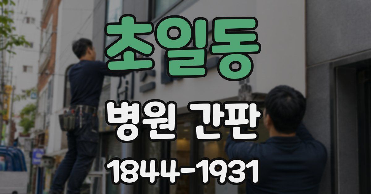초일동 병원 간판