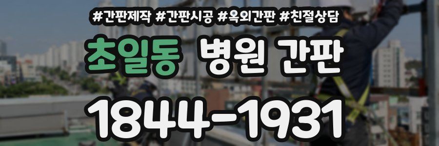 초일동 병원 간판