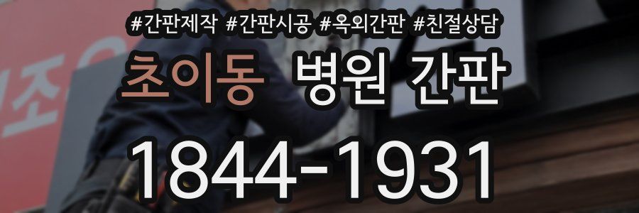 초이동 병원 간판