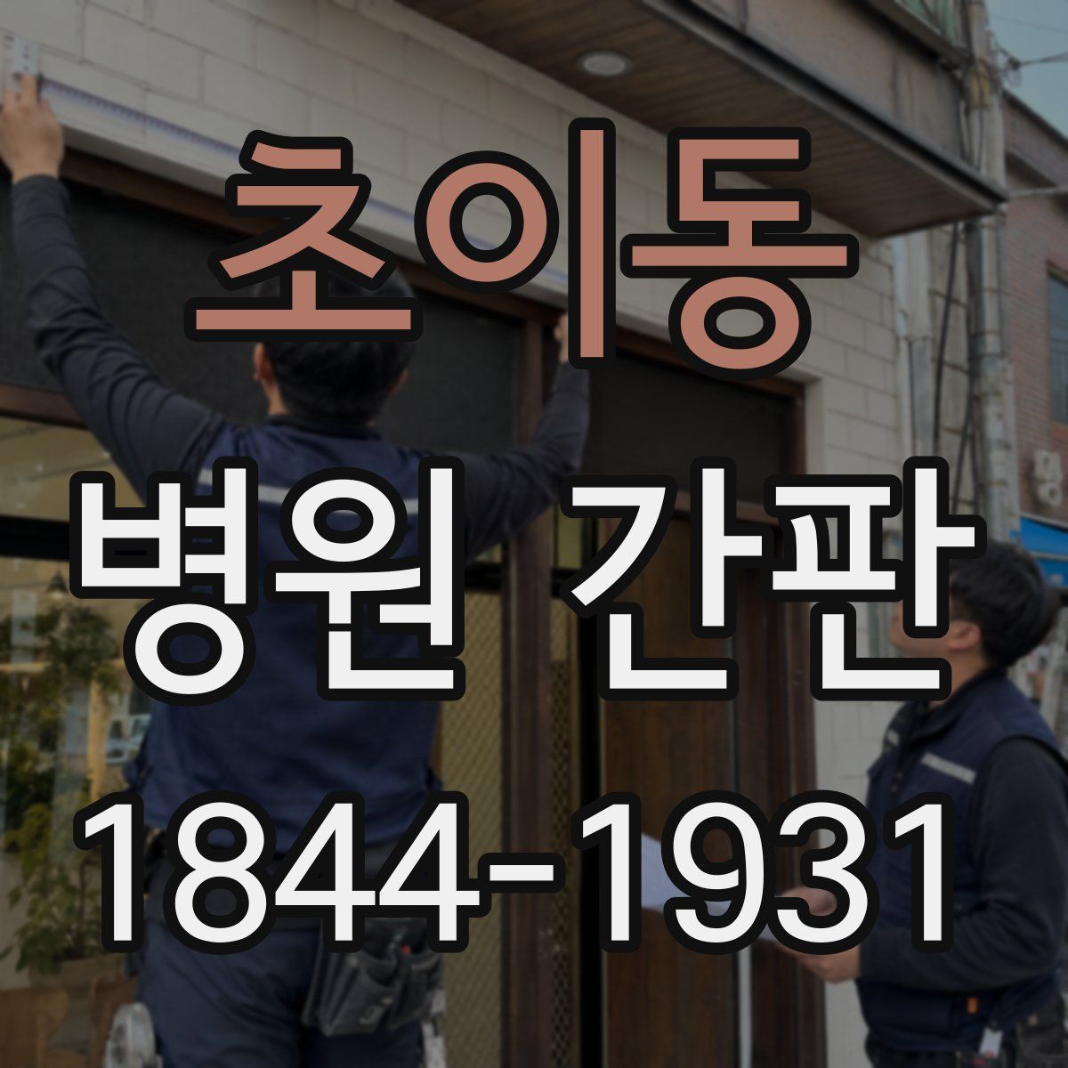 초이동 병원 간판