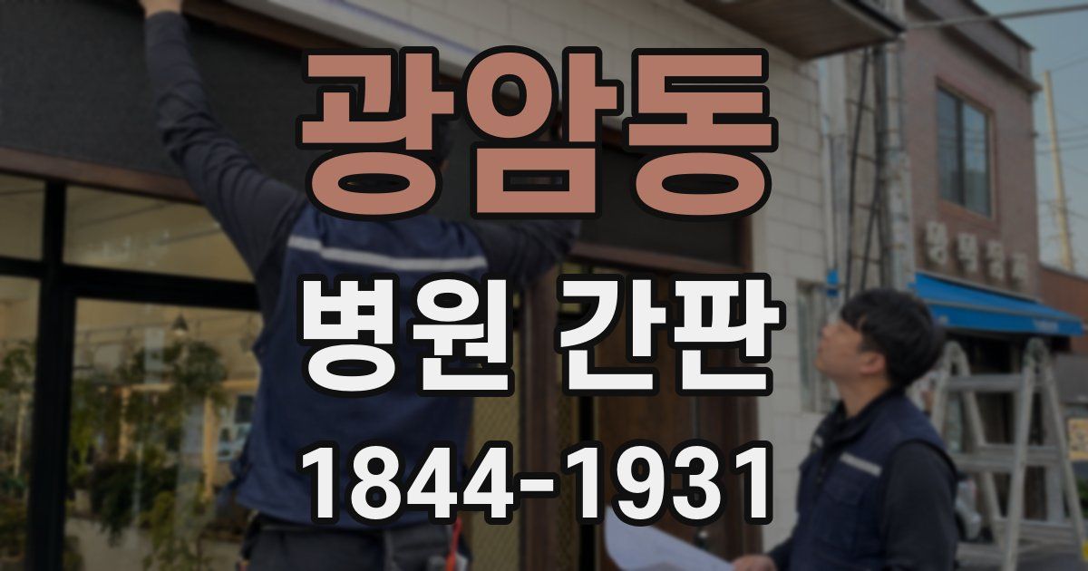 광암동 병원 간판