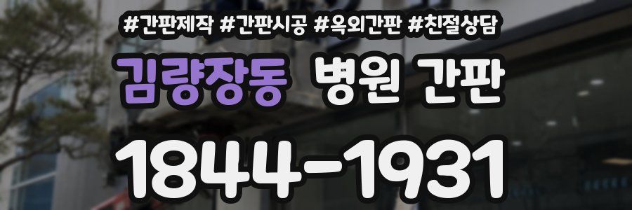 김량장동 병원 간판