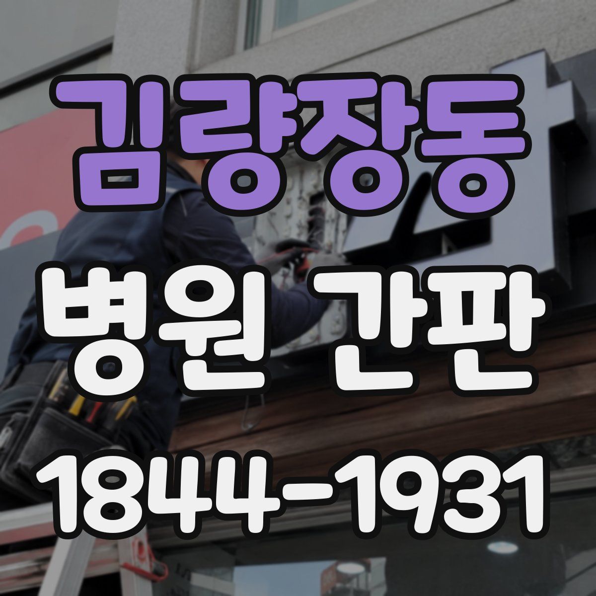 김량장동 병원 간판