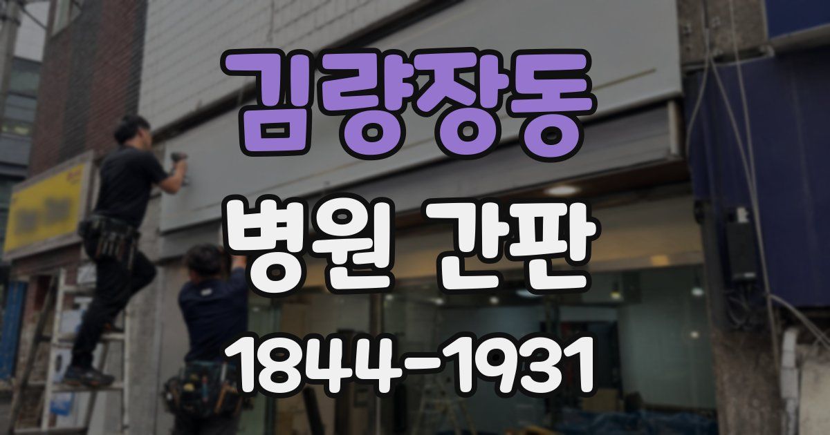 김량장동 병원 간판