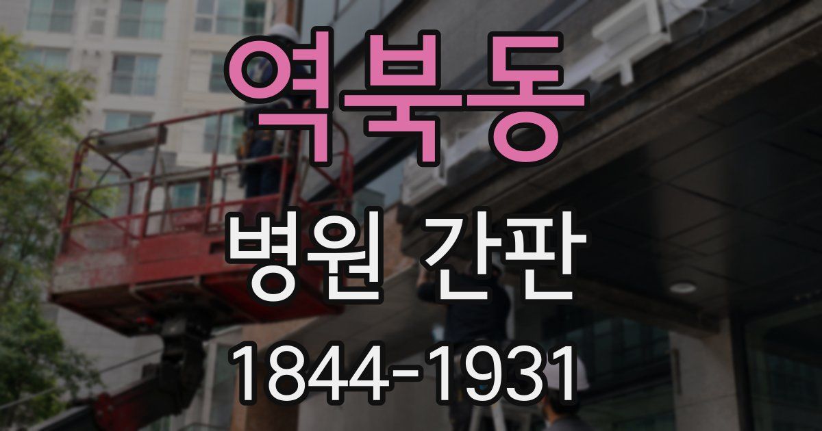 역북동 병원 간판