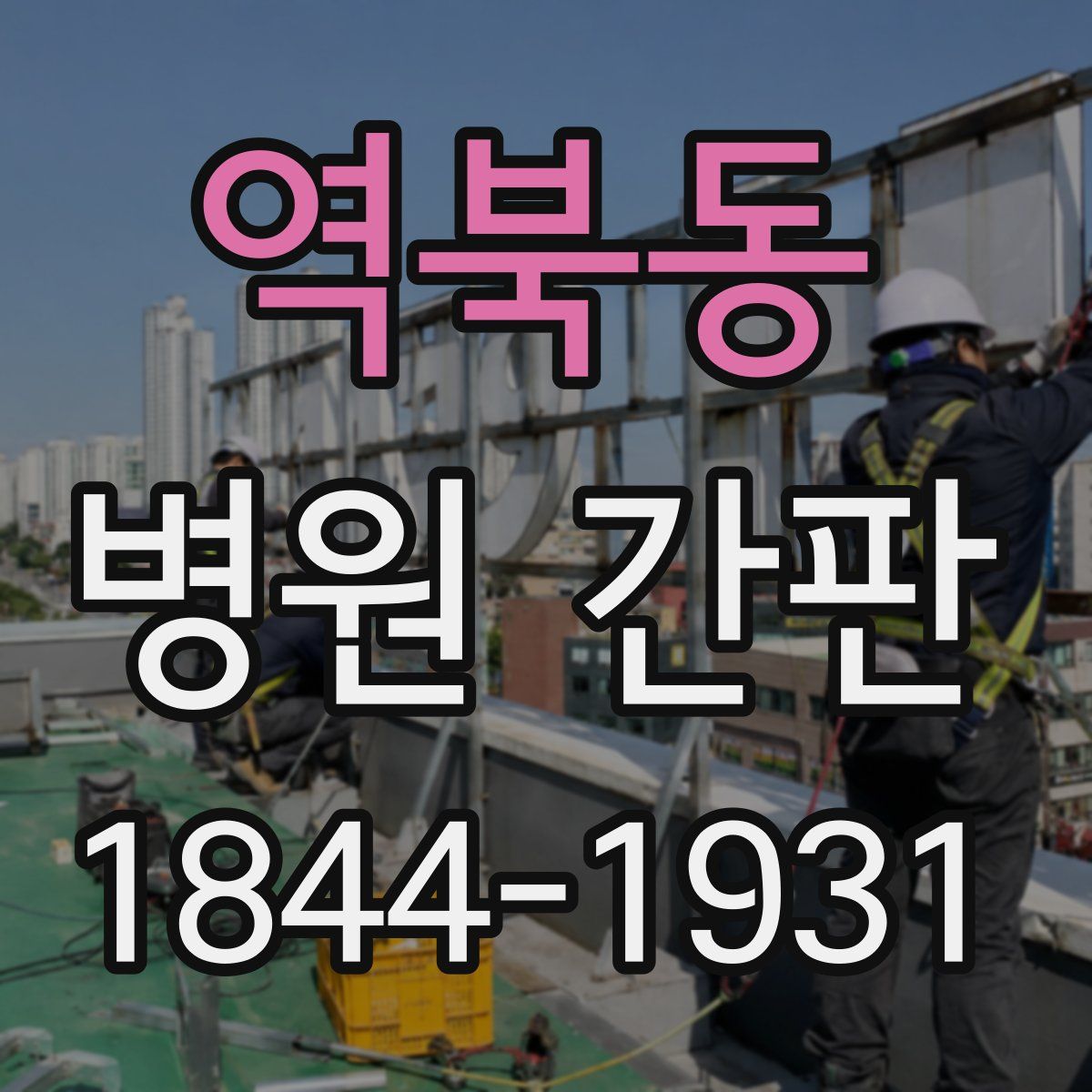 역북동 병원 간판