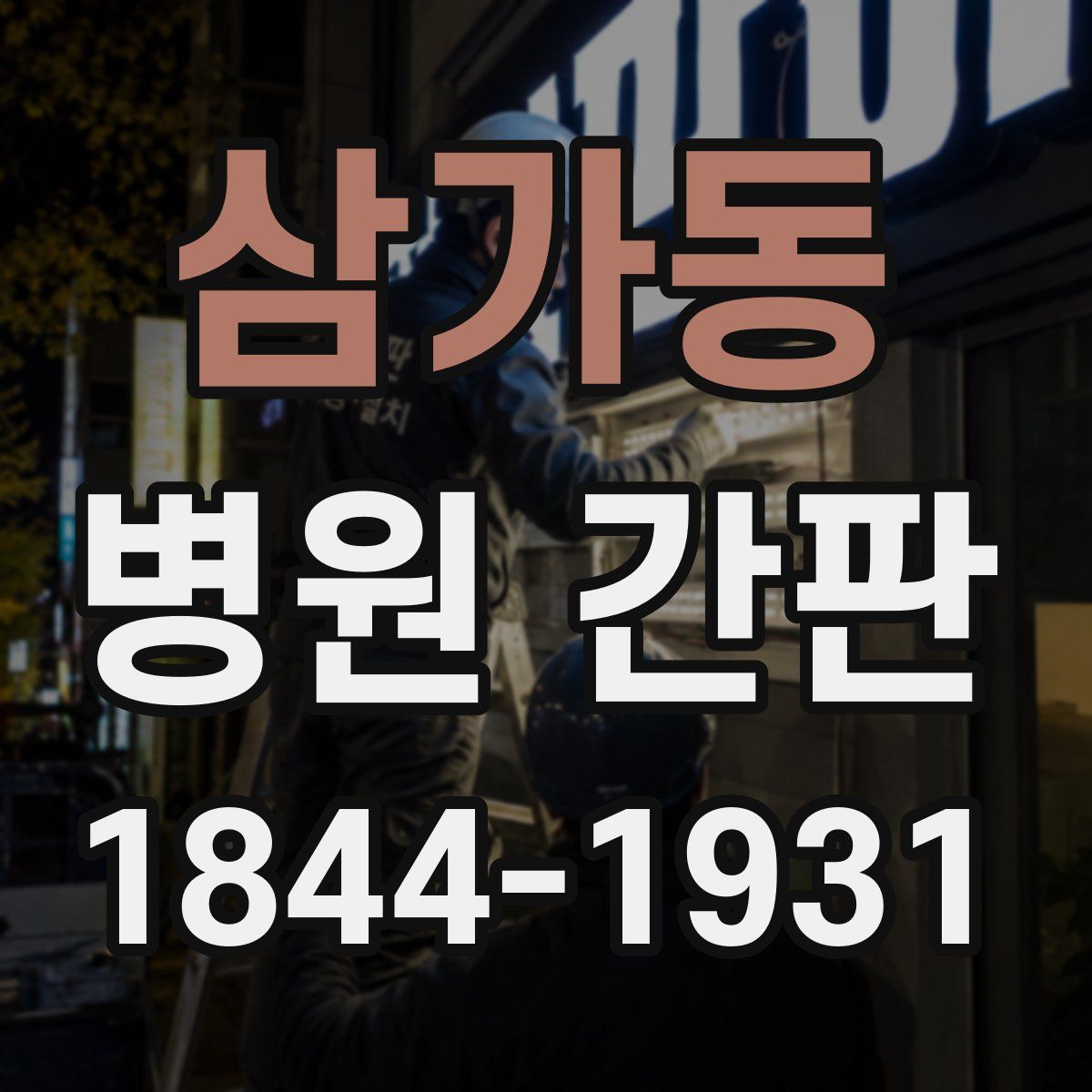 삼가동 병원 간판