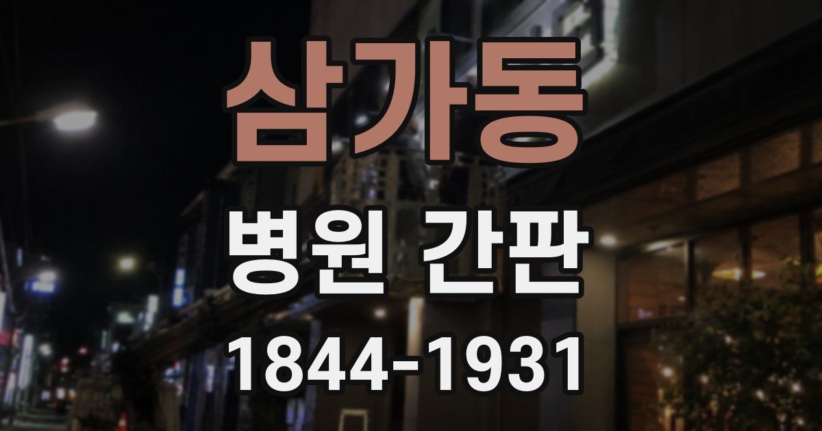 삼가동 병원 간판