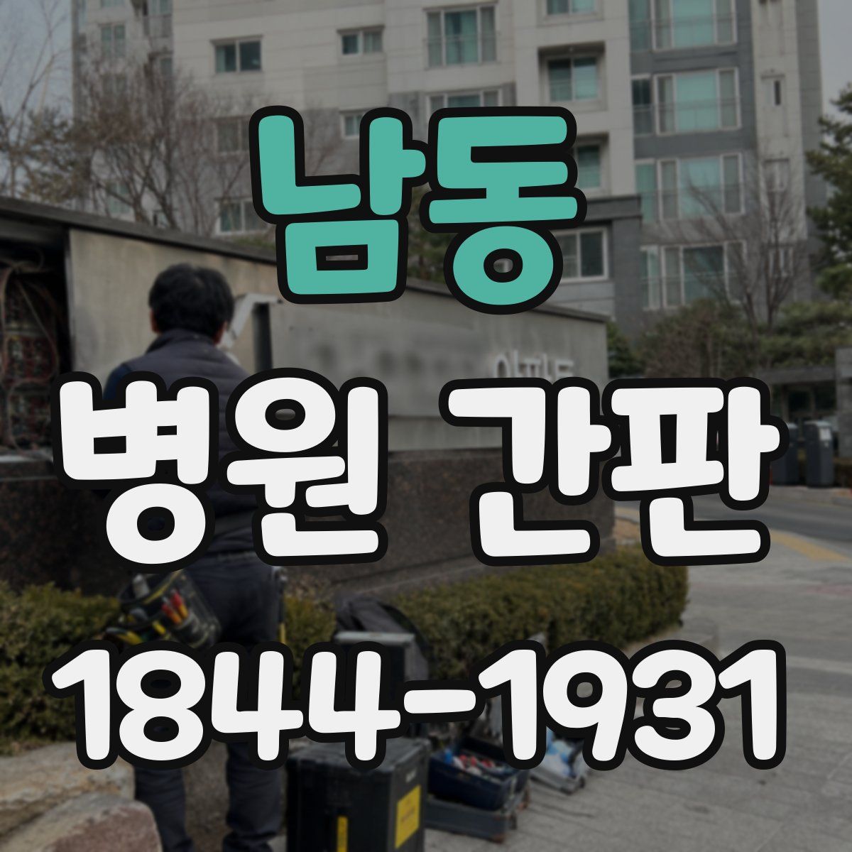 남동 병원 간판