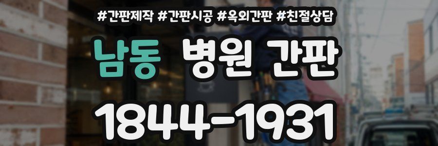 남동 병원 간판