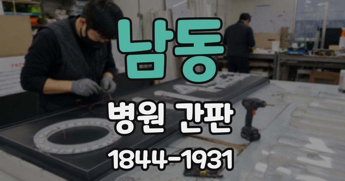 남동 병원 간판