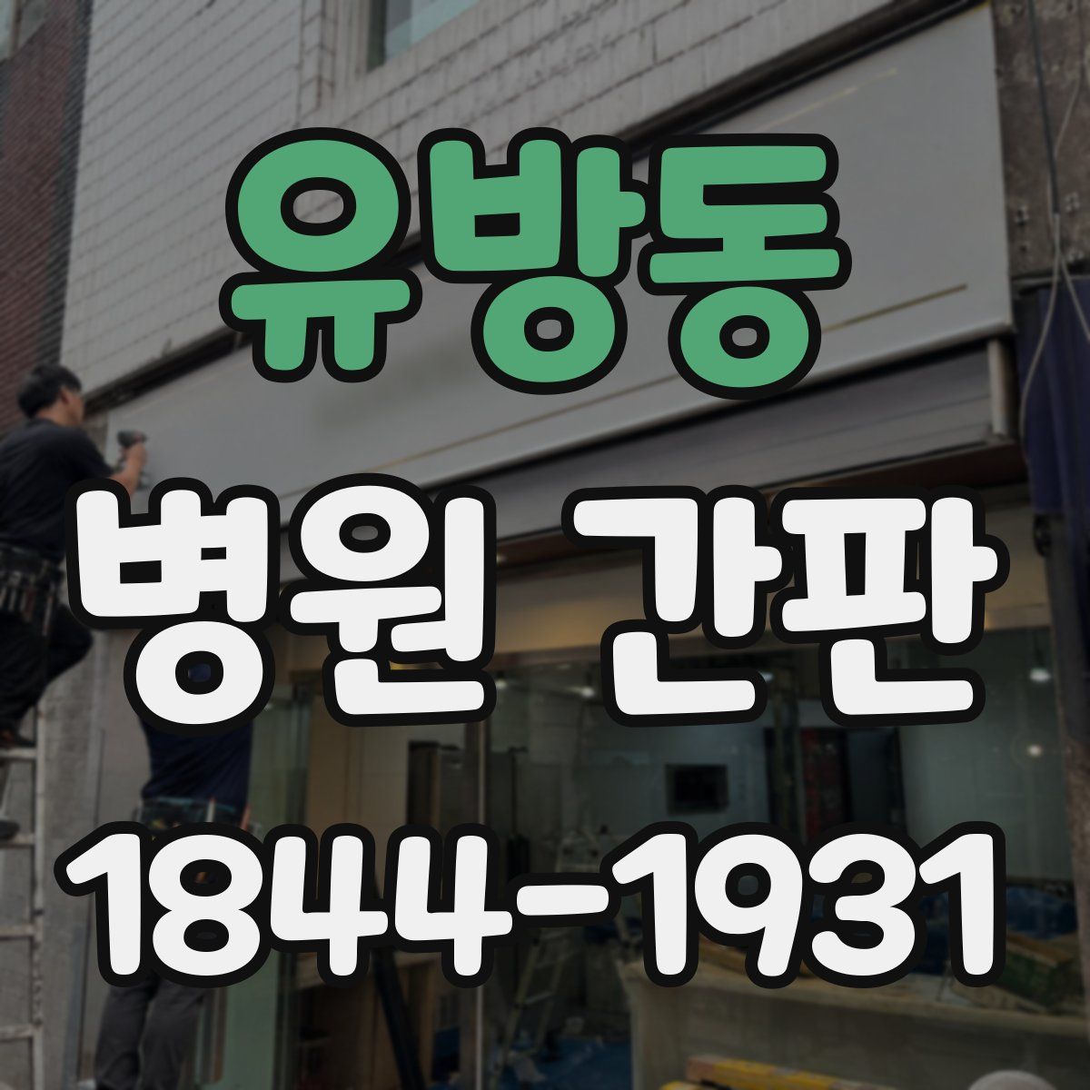 유방동 병원 간판