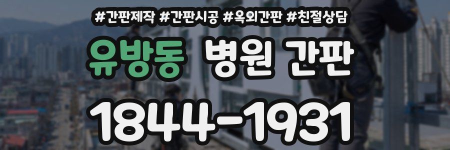 유방동 병원 간판