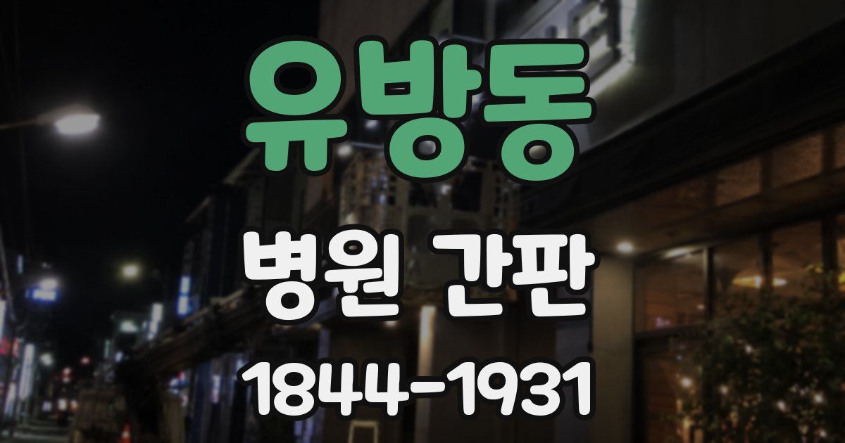 유방동 병원 간판
