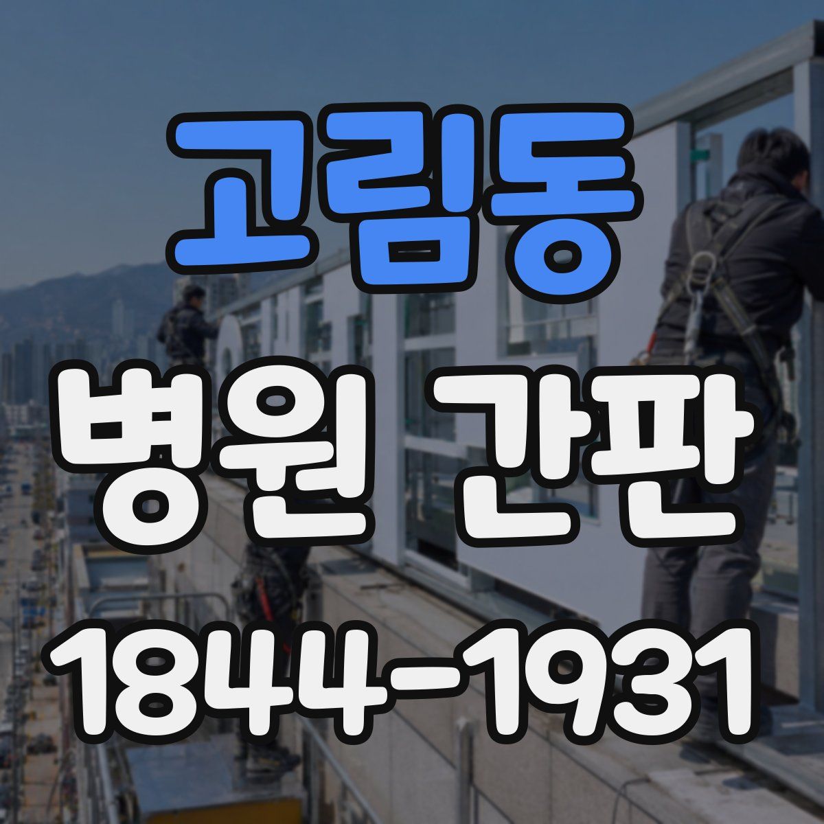 고림동 병원 간판