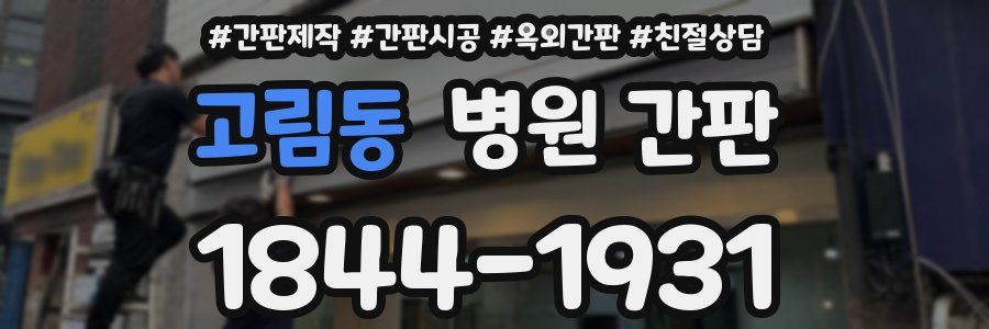 고림동 병원 간판