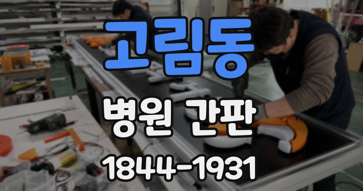 고림동 병원 간판