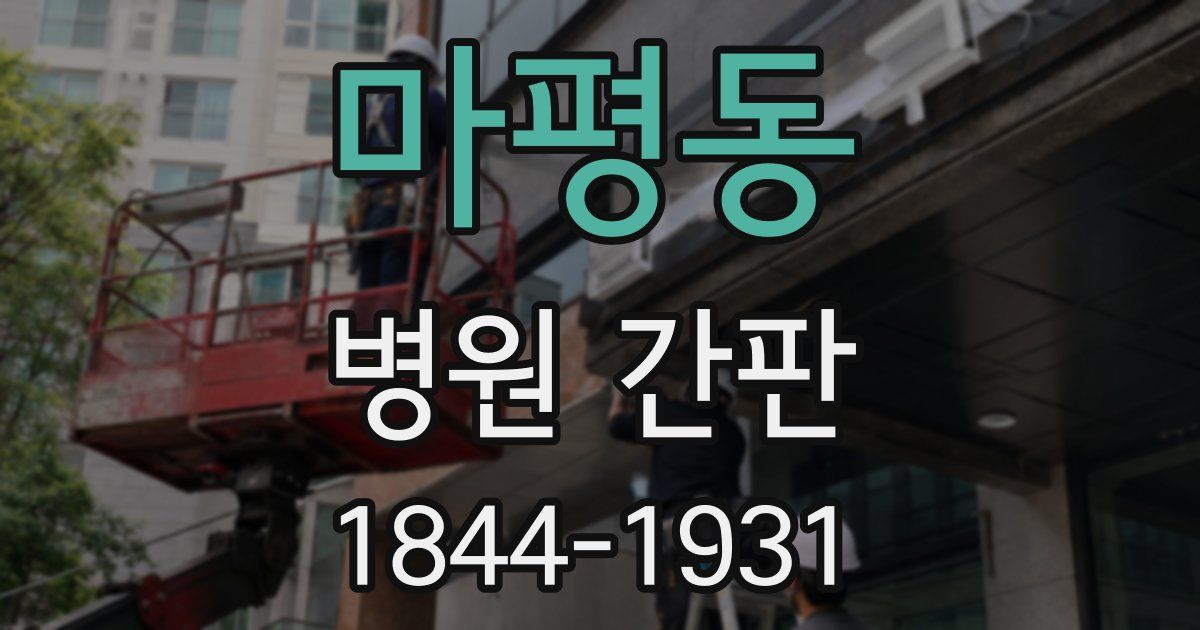 마평동 병원 간판