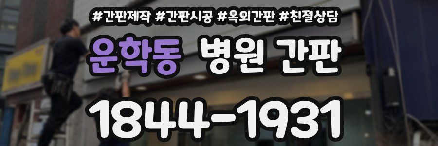운학동 병원 간판