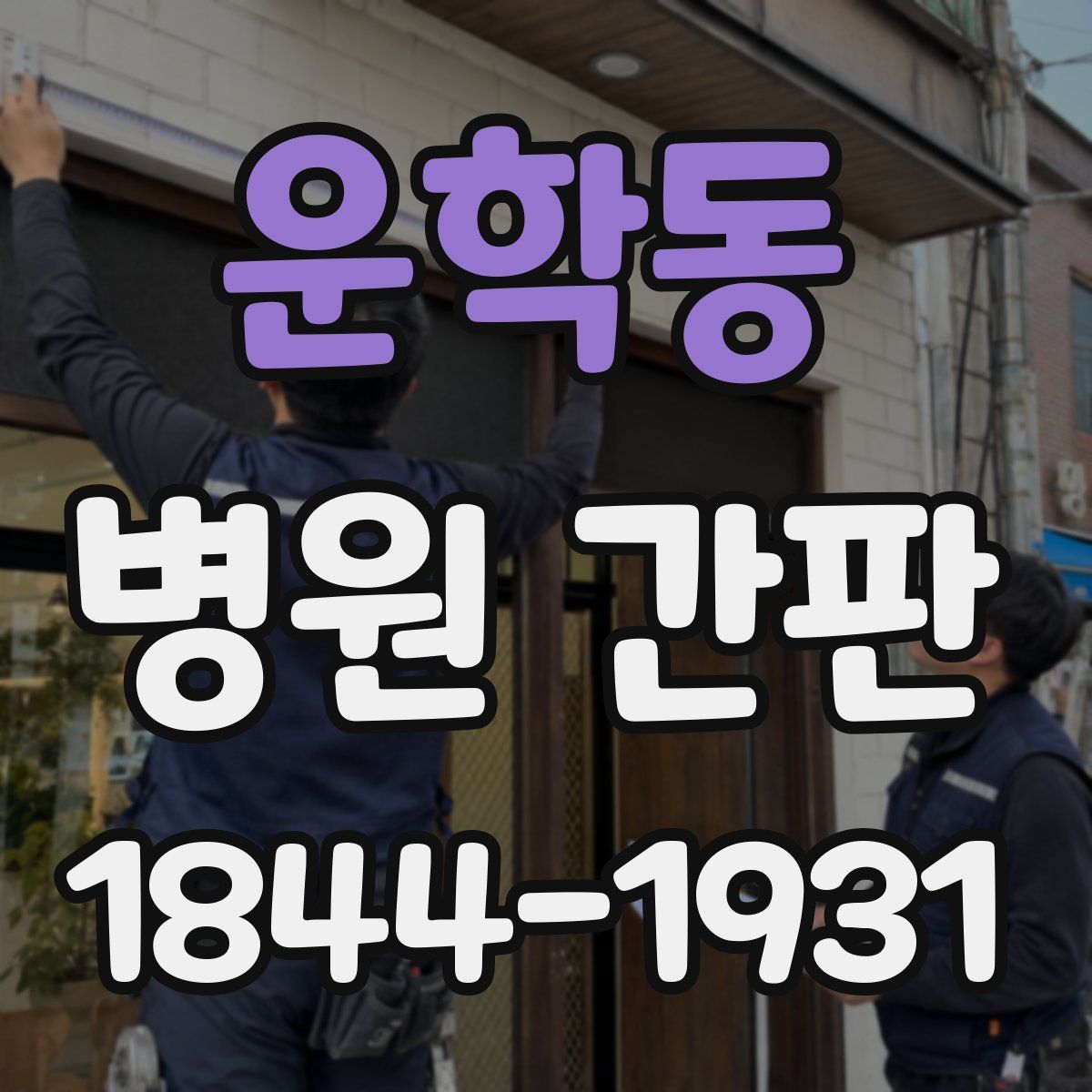 운학동 병원 간판