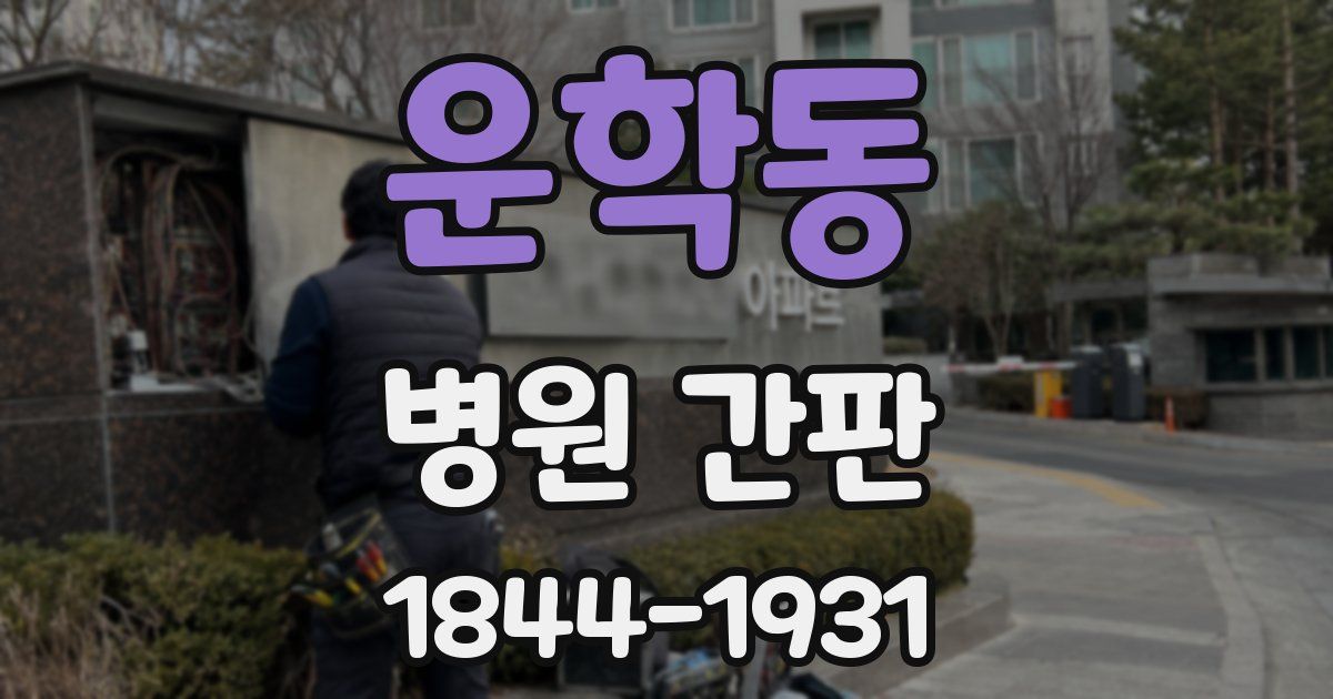 운학동 병원 간판