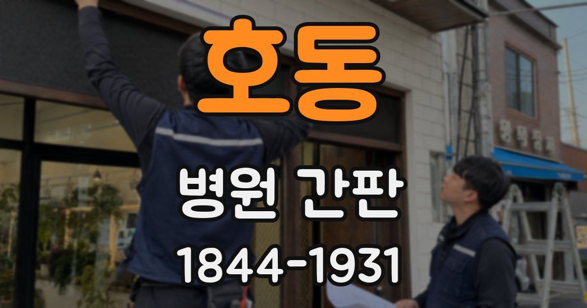 호동 병원 간판