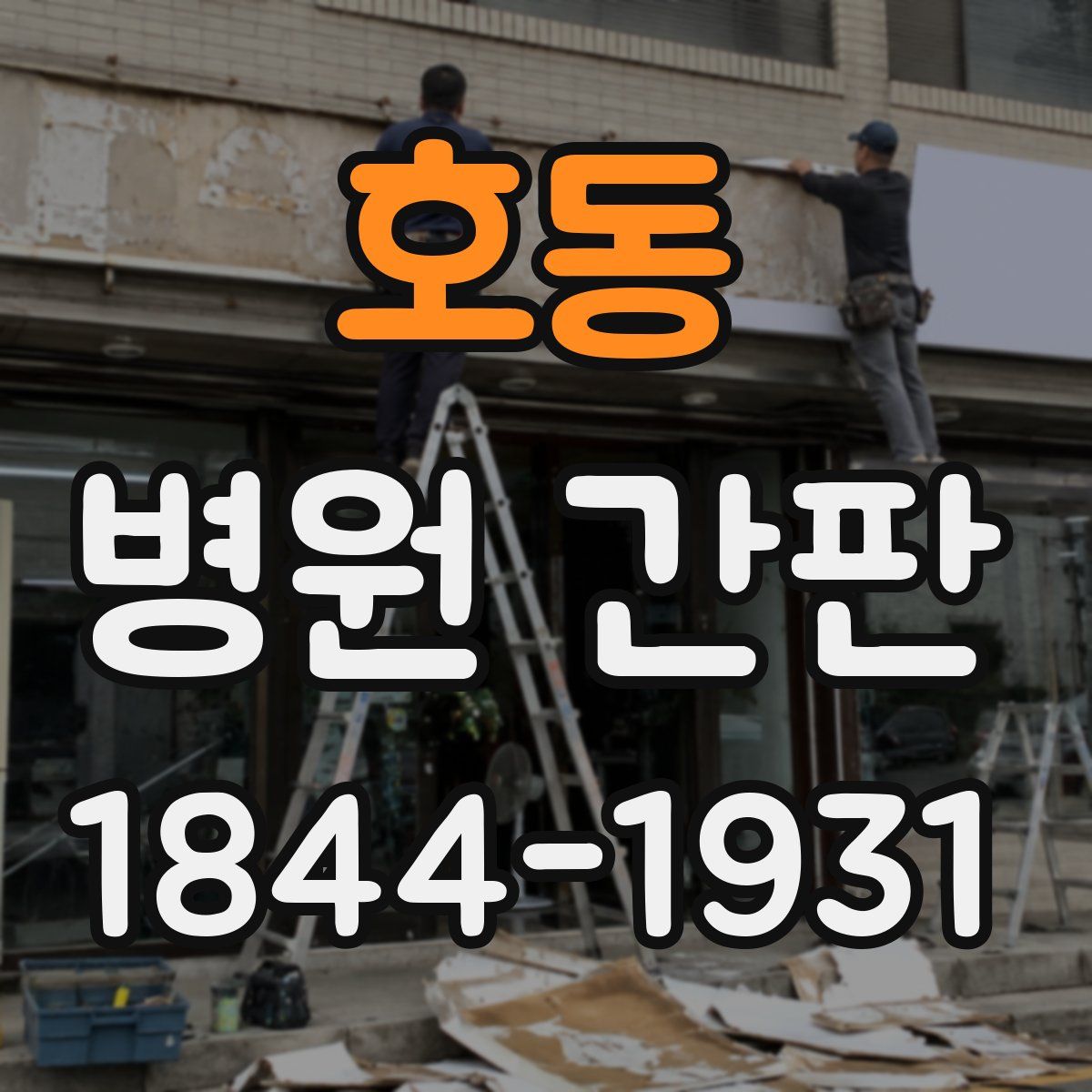 호동 병원 간판