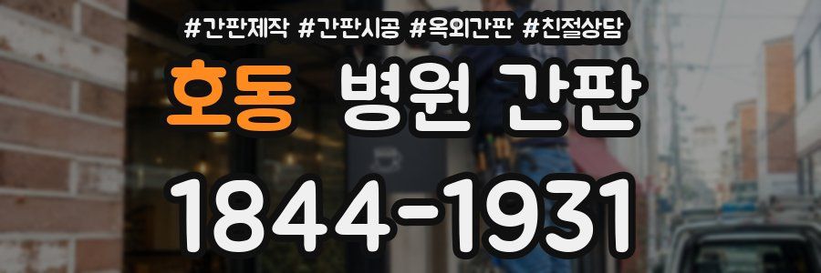 호동 병원 간판