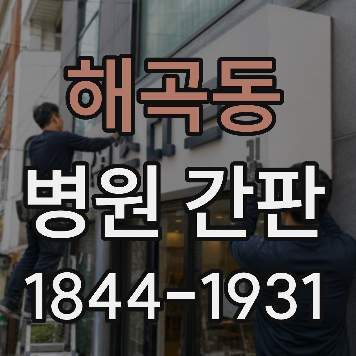 해곡동 병원 간판