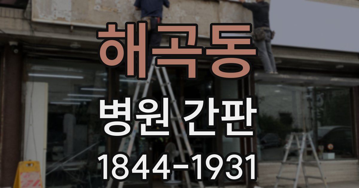 해곡동 병원 간판