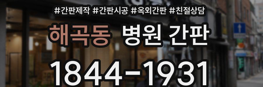 해곡동 병원 간판