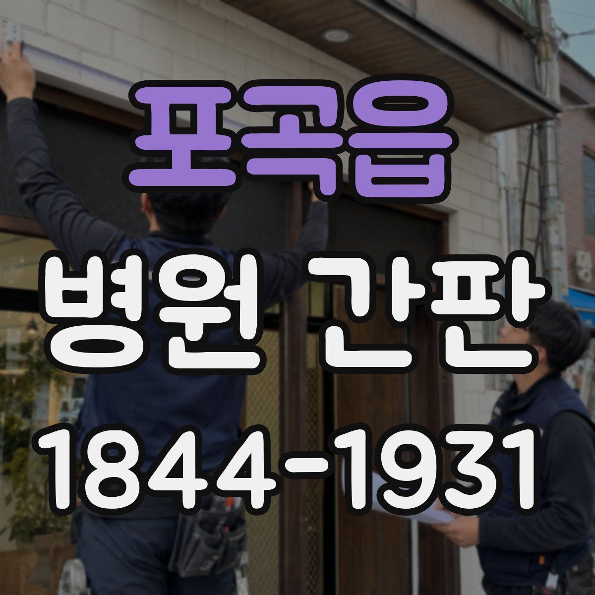포곡읍 병원 간판