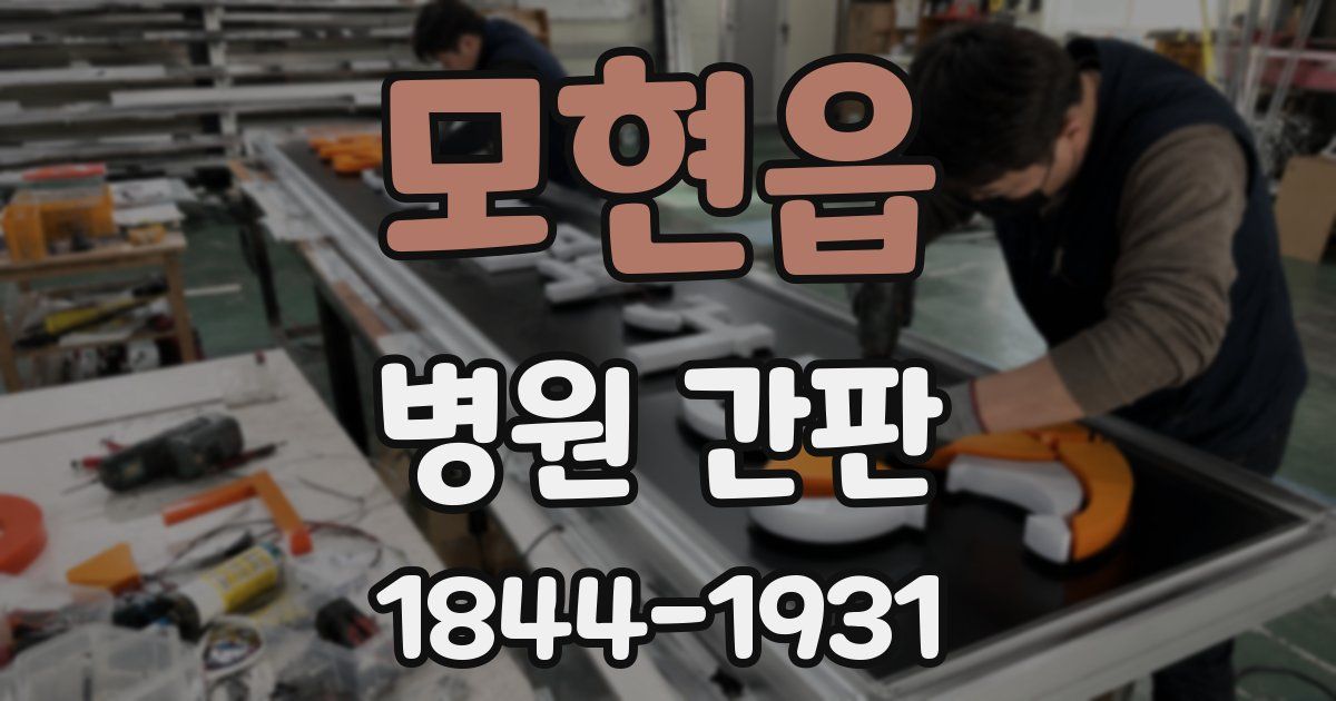 모현읍 병원 간판