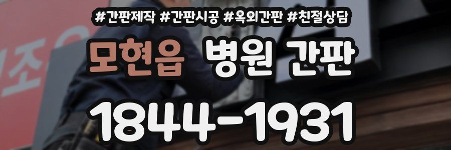 모현읍 병원 간판