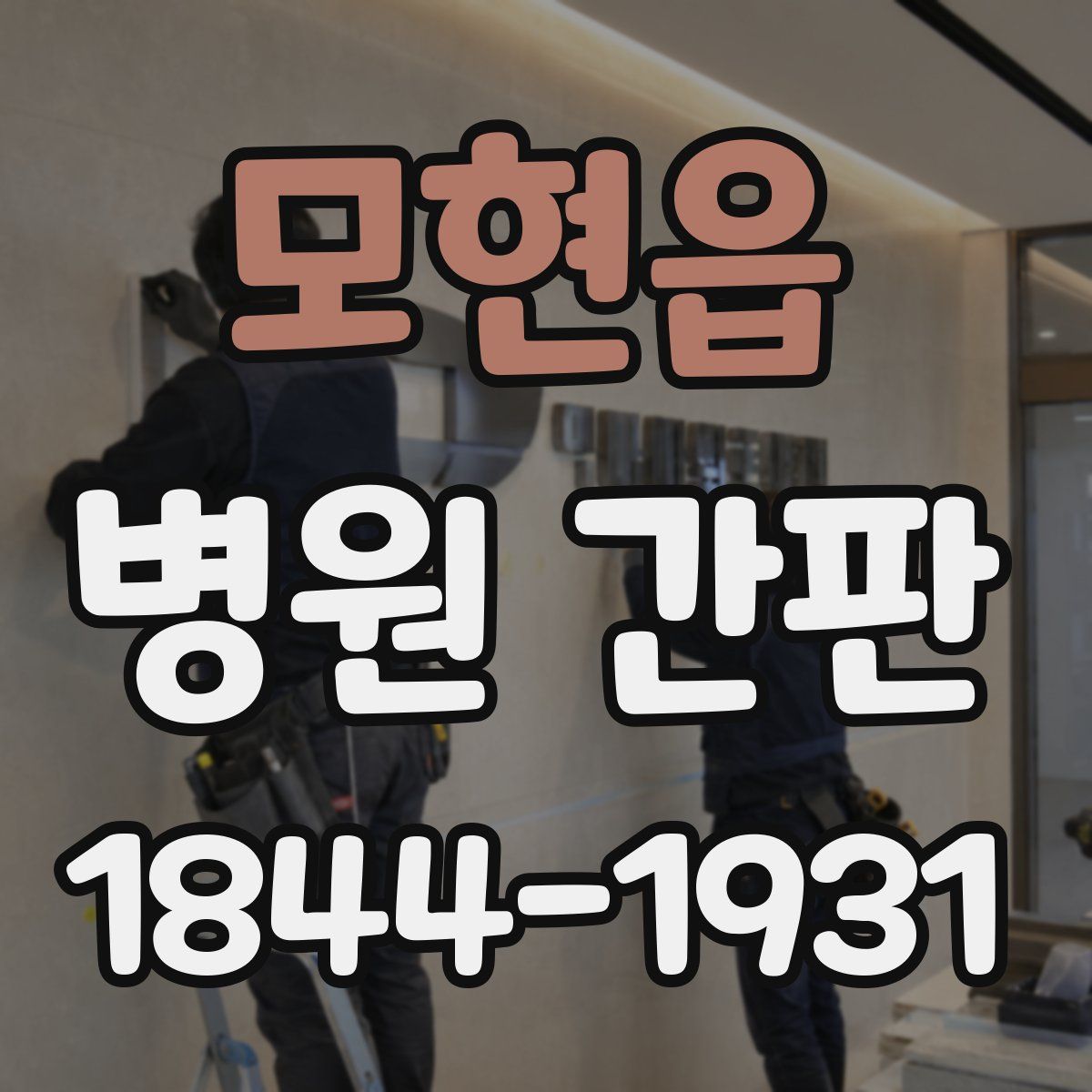 모현읍 병원 간판