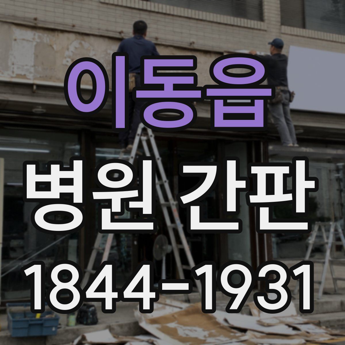 이동읍 병원 간판