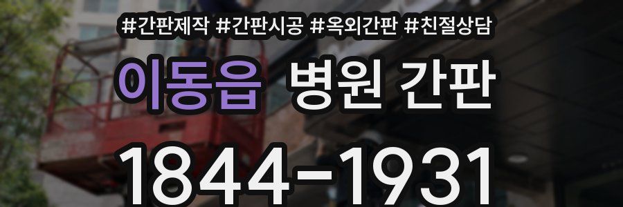 이동읍 병원 간판