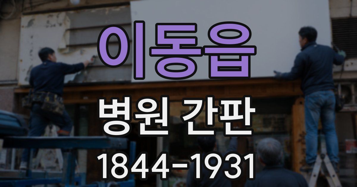 이동읍 병원 간판