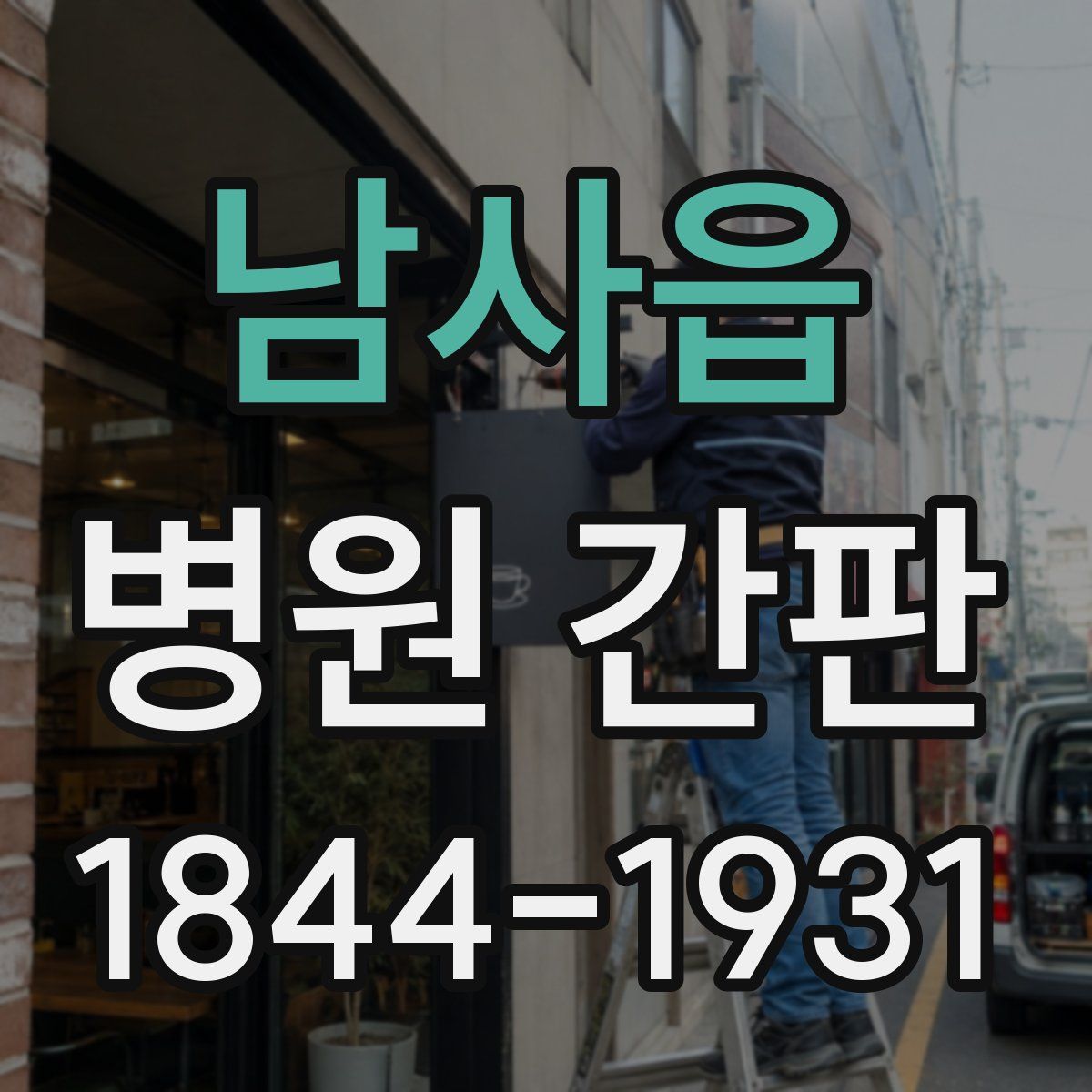 남사읍 병원 간판