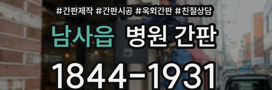 남사읍 병원 간판