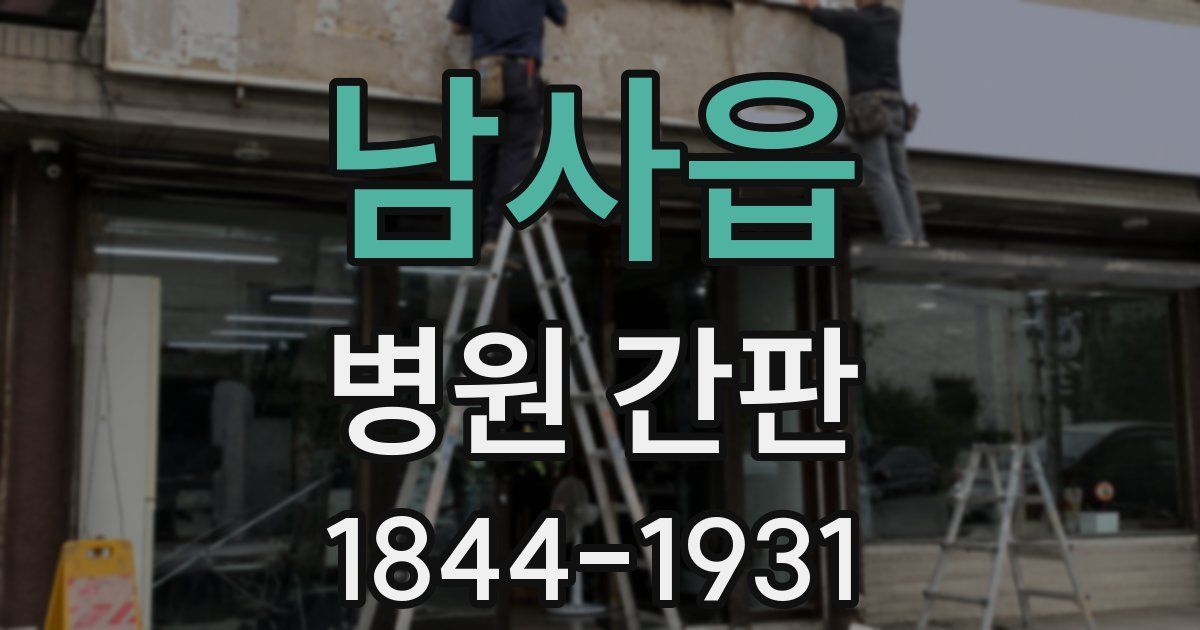 남사읍 병원 간판