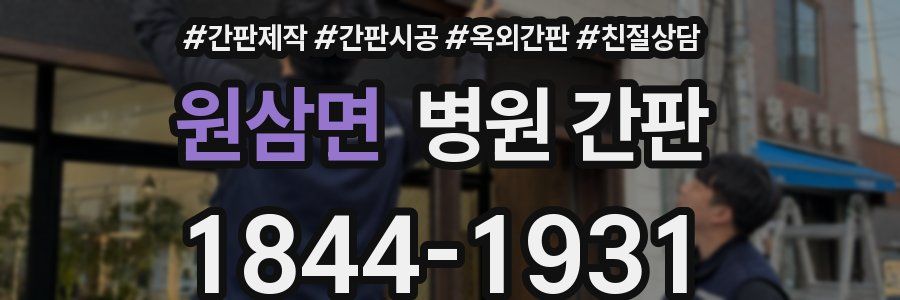 원삼면 병원 간판